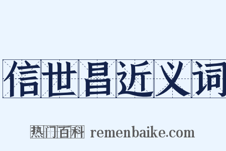 信世昌近义词是什么意思的图片